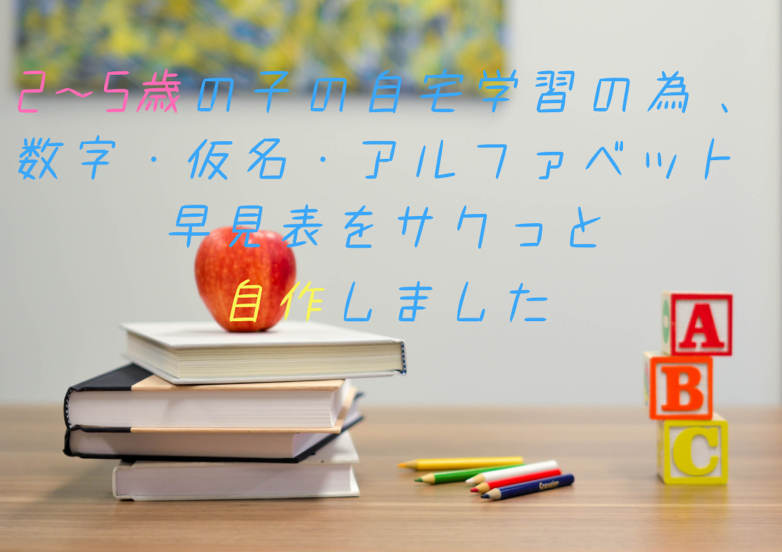 2 5歳の子の自宅学習の為 数字 仮名 アルファベット早見表をサクっと自作しました 日常ドリップ
